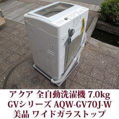 AQUA/アクア 全自動洗濯機 洗濯7.0kg AQW-GV70J-W ワイドガラストップ 