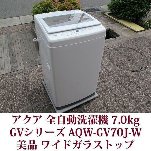 AQUA/アクア 全自動洗濯機 洗濯7.0kg AQW-GV70J-W ワイドガラストップ ステンレス槽 2020年製造 美品