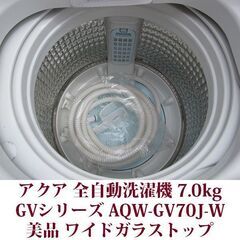 AQUA/アクア 全自動洗濯機 洗濯7.0kg AQW-GV70J-W ワイドガラストップ 