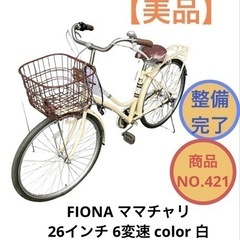 ママチャリ FIONA 自転車 26インチ 6変速 NO.421