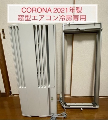 窓用エアコン2021年製コロナCW-1621