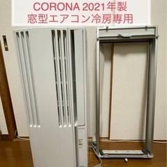 【ネット決済】窓用エアコン2021年製コロナCW-1621