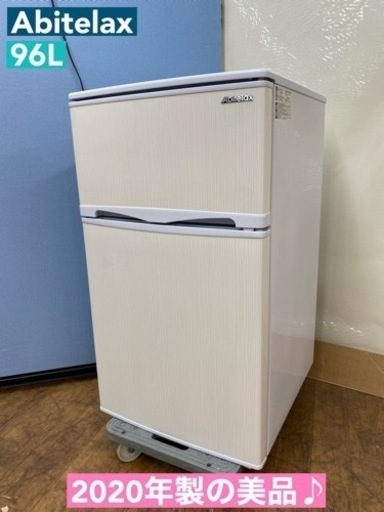 I706  2020年製の美品♪ Abitelax 冷蔵庫 (96L)  ⭐ 動作確認済 ⭐ クリーニング済