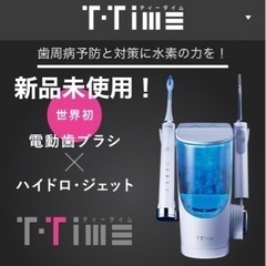 新品未使用！FLAX フラックス T-Time ティータイム 電...