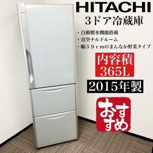 激安‼️365L 15年製HITACHI3ドア冷蔵庫R-K370FV(S)06405