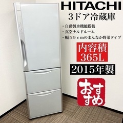 激安‼️365L 15年製HITACHI3ドア冷蔵庫R-K370FV(S)?06405