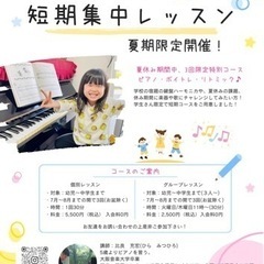 加古川　音楽教室の夏季特別レッスン