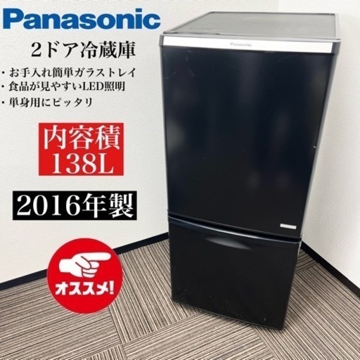 激安‼️単身用にピッタリ 138L 16年製 Panasonic 2ドア冷蔵庫NR-BW148C-K06406