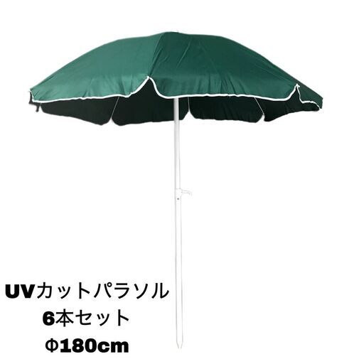 WY3/18 パラソル UVカット 6点セット 直径180cm 親骨長88cm 高さ180cm 防水加工済み グリーン 日よけ 海 BBQ まとめて アウトドア 〇
