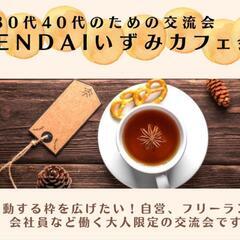 働く30代40代のための交流会【SENDAIいずみカフェ会】vol.7