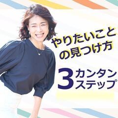 【オンライン】やりたい仕事が見つかる！好きなことで生きていく「3つのステップ」実践セミナーの画像