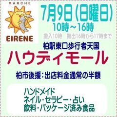 ハウディモール　7月9日　出店者募集中　ジモティーご覧の方　出店...