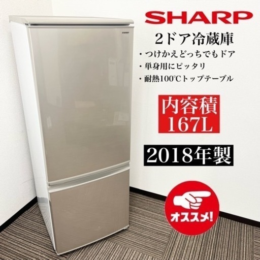 激安‼️一人暮らしにオススメ 167L 18年製 SHARP 2ドア冷蔵庫 SJ-C17D-N06407