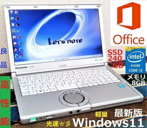 SELL！✅送料無料【良品】/Let's note/軽量1.12kg/Core i3/メモリ8GB/光速☆彡SSD240GB/Wi-Fi/SDカードスロット/HDMI/Bluetooth/12.1インチ液晶パネル高解像度1600x900/Windows11/Microsoft Office 2021/点検整備清掃済み/サポート\u0026アフターサービス永続対応！/No.r00526