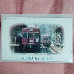 記念物 GOOD BY 2000系