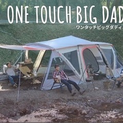 【ネット決済】【廃盤品】DOD ONE TOUCH BIG DA...