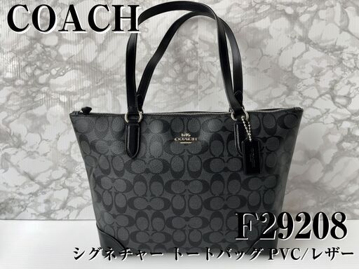 【極美品】COACH・コーチシグネチャートトートバッグF29208ブラック