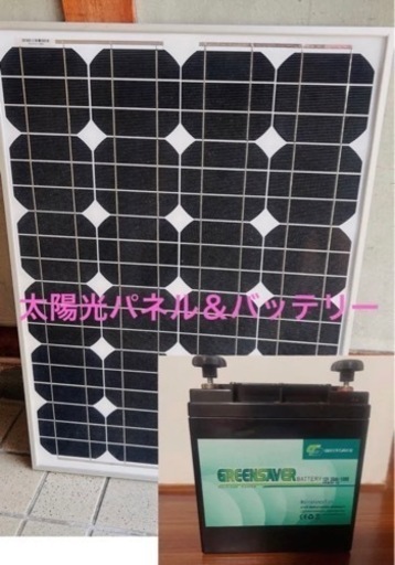 太陽光発電パネル⭐️ソーラーパネル＆バッテリー【訳あり】