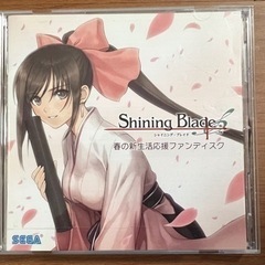 Shining　Blade　「春の新生活応援ファンディスク」