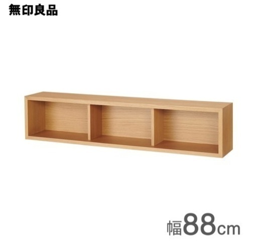 無印良品　棚　壁に付けられる家具箱 オーク材突板 ８８ｃｍ