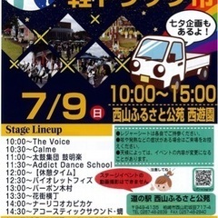 7月9日西山ふるさと公苑にて軽トラ市が行われます！