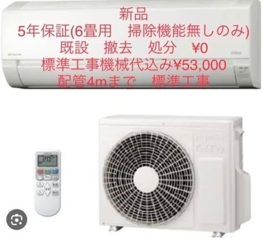 5年保証　新品エアコン　標準工事　税込53,000  既設エアコン撤去処分費¥0