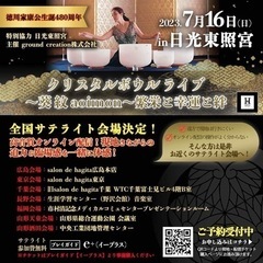 【ライブビューイング】日光東照宮✖️salon de hagit...