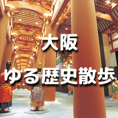 【大阪】大阪歴史博物館、難波宮跡、大阪城など大阪の歴史を学びなが...