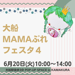 大船MAMAぷれフェスタ4