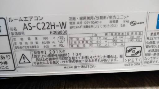 【中古】富士通 ルームエアコン 2018年 2.2kw ～8畳 nocria ノクリアAS-C22H