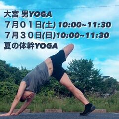 男性限定【夏の体幹YOGA】７月１日(土)３０日(日)開催