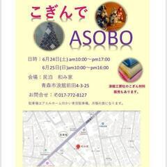 こぎんでASOBO