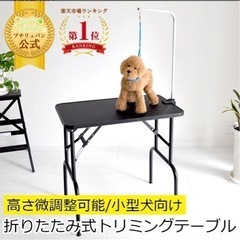 トリミング台の中古が安い！激安で譲ります・無料であげます｜ジモティー