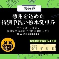 愛知県名古屋市で使える！３日間限定。愛車手洗い洗車の優待券お譲り...