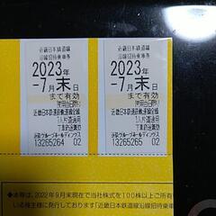 近鉄株主優待乗車券　2023.7末まで　2枚セット