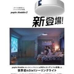 新品未使用　最安値  popIn Aladdin ポップイン アラジン　2