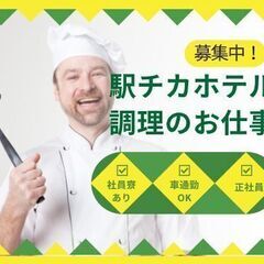 駅チカ徒歩3分　月収23万以上　賞与昇給あり　ホテルで調理の仕事...