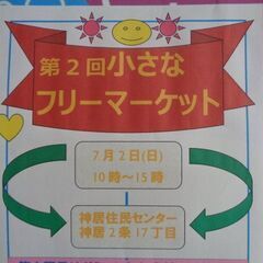 第2回小さなフリーマーケット7月2日(日)10時～15時　神居住...