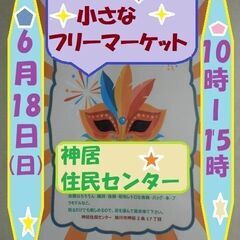 小さなフリーマーケット6月18日(日)　神居住民センター　最後ま...