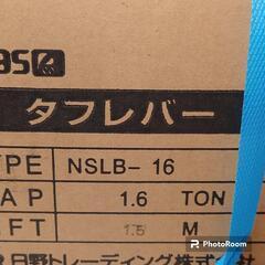 【未使用】日野トレーディング タフレバー NSLB-16 16t レバーブロック チェーンロック ガッチャ
