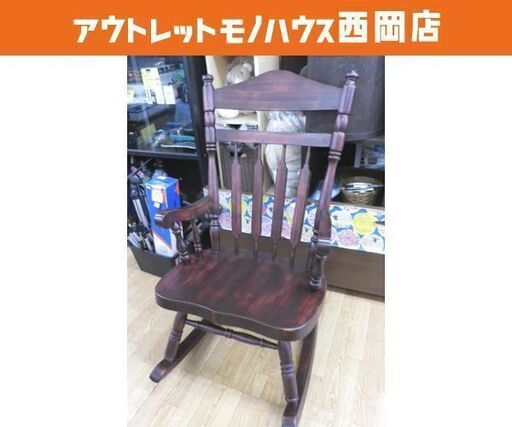 ロッキングチェア 木製 オーダーメイド 椅子 高さ103.5㎝ 幅55㎝ 奥行76㎝ ローズウッド系 西岡店