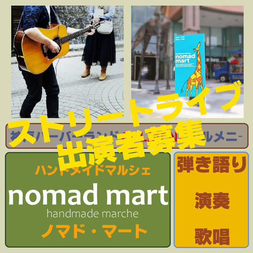 ストリートライブ ❝nomad note - ノマド・ノート -❞ 出演者