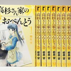 高杉さん家のおべんとう 全10巻 完結セット ／ 柳原 望 (M...