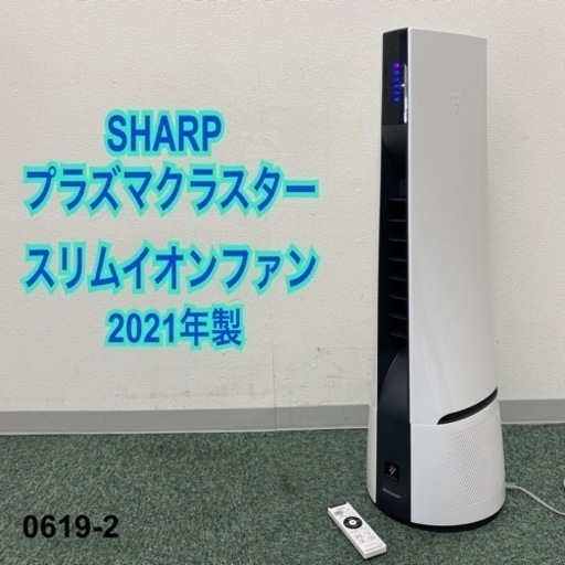 【ご来店限定】＊シャープ プラズマクラスター スリムイオンファン 2021年製＊0619-2