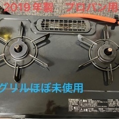 ほぼ未使用 ガスコンロプロパン