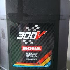 モチュール300V10w-40残り15リットル以上