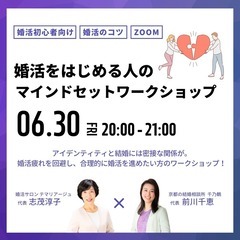 6/30★オンライン★無料【婚活をはじめる人のマインドセットワー...