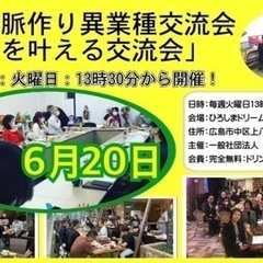 🔴広島人脈作り異業種交流会「夢を叶える交流会」開催。6/20(火...