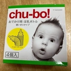 お出かけ用　ほ乳ボトル　chu-bo!