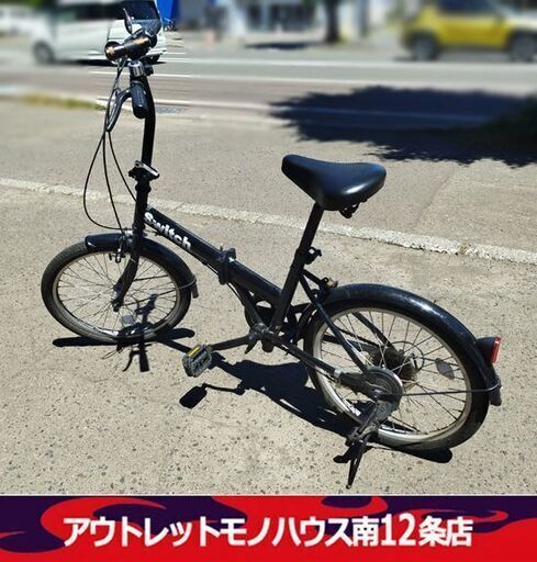 スイッチ 20インチ 折りたたみ 自転車 ブラック/黒 シティサイクル 切替付き 軽快車 Switch 札幌市 中央区
